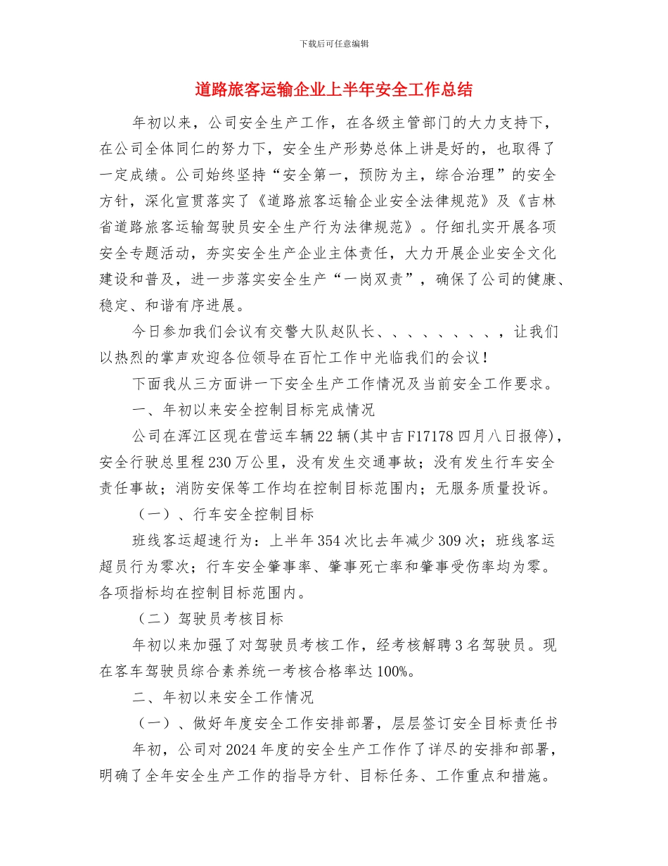道路安全员总结与道路旅客运输企业上半年安全工作总结汇编_第3页