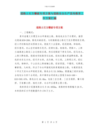 道路土石方爆破专项方案与道路安全生产宣传教育工作方案汇编