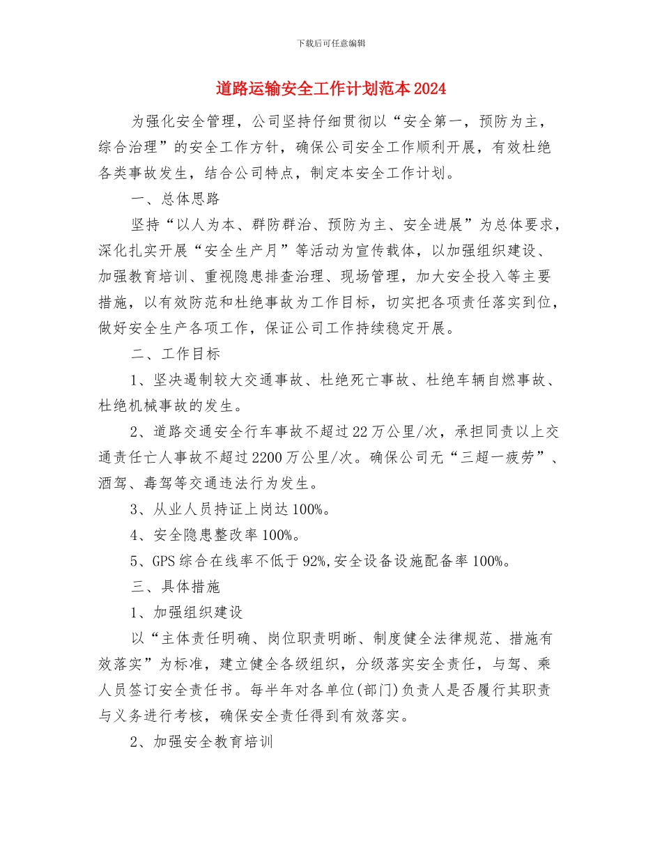 道路安全工作计划与道路运输安全工作计划范本2024汇编_第3页