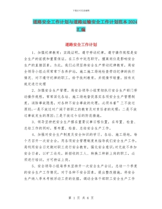 道路安全工作计划与道路运输安全工作计划范本2024汇编