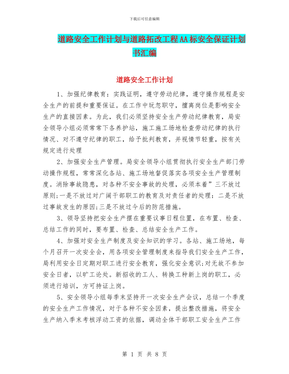 道路安全工作计划与道路拓改工程AA标安全保证计划书汇编_第1页