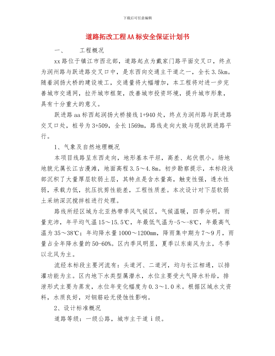 道路安全工作计划与道路拓改工程AA标安全保证计划书汇编_第3页