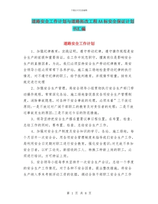 道路安全工作计划与道路拓改工程AA标安全保证计划书汇编