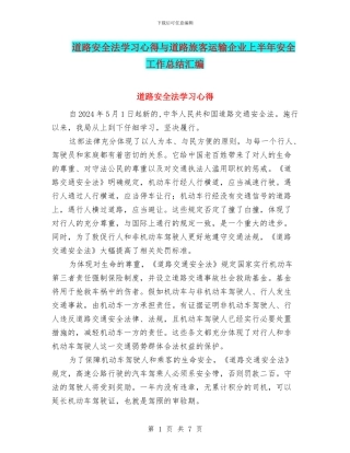 道路安全法学习心得与道路旅客运输企业上半年安全工作总结汇编