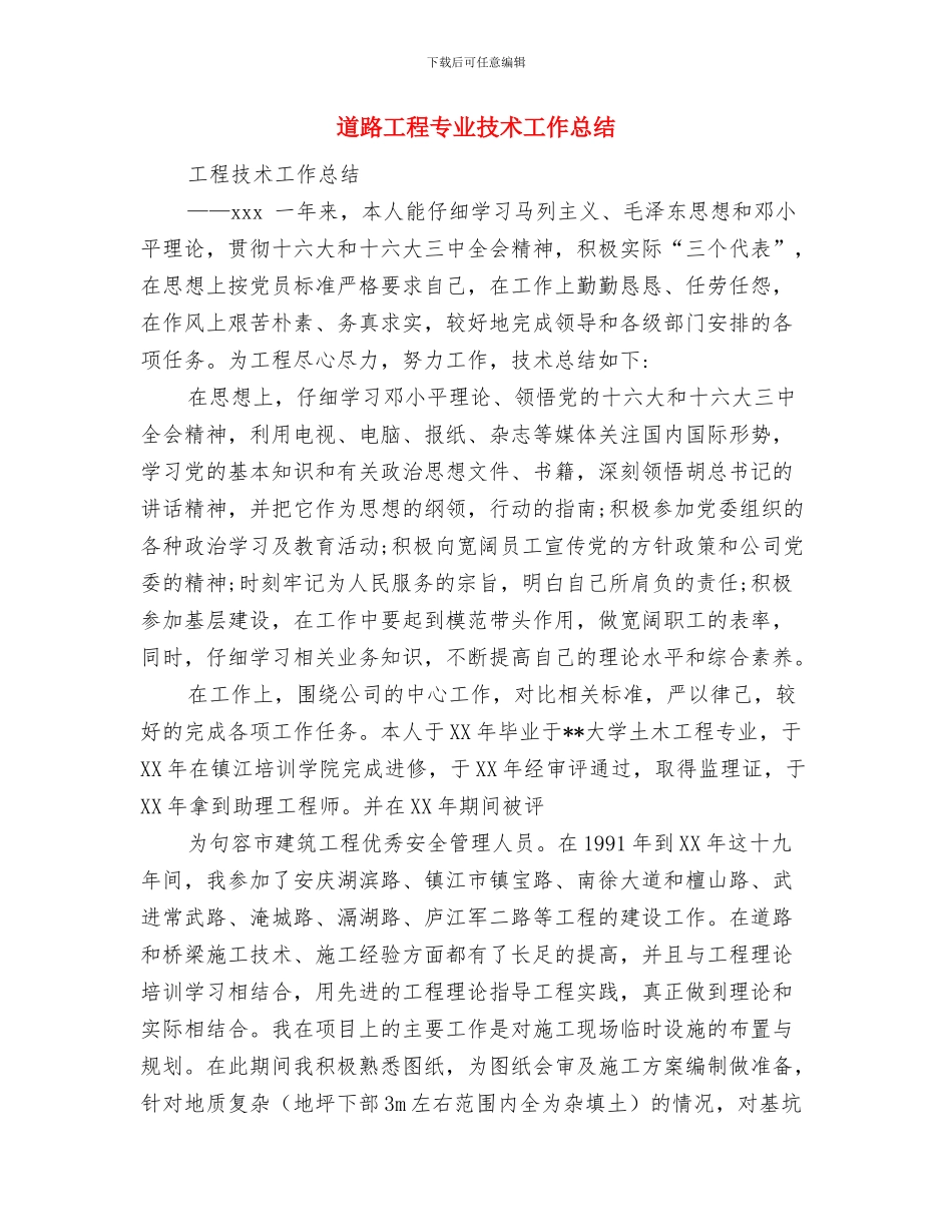 道路完善改造工程规划与道路工程专业技术工作总结汇编_第3页