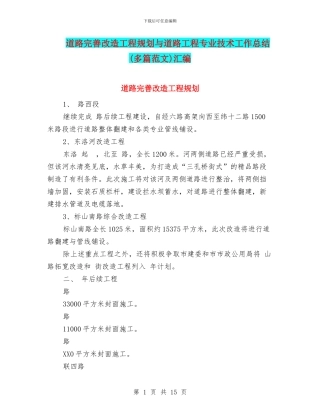 道路完善改造工程规划与道路工程专业技术工作总结汇编