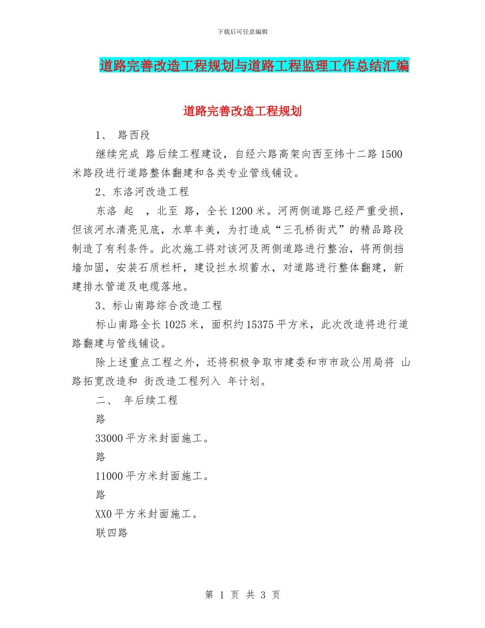 道路完善改造工程规划与道路工程监理工作总结汇编_第1页