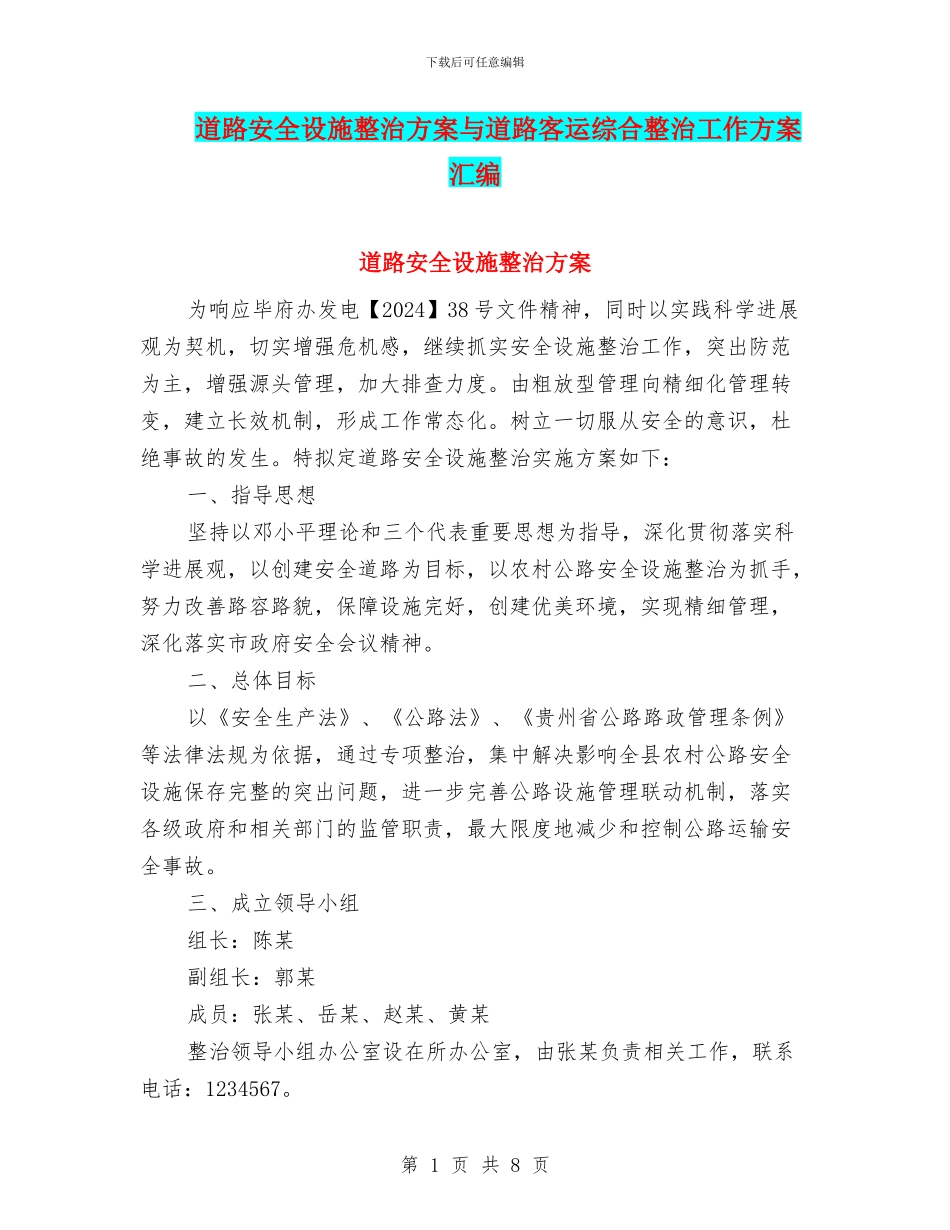 道路安全设施整治方案与道路客运综合整治工作方案汇编_第1页
