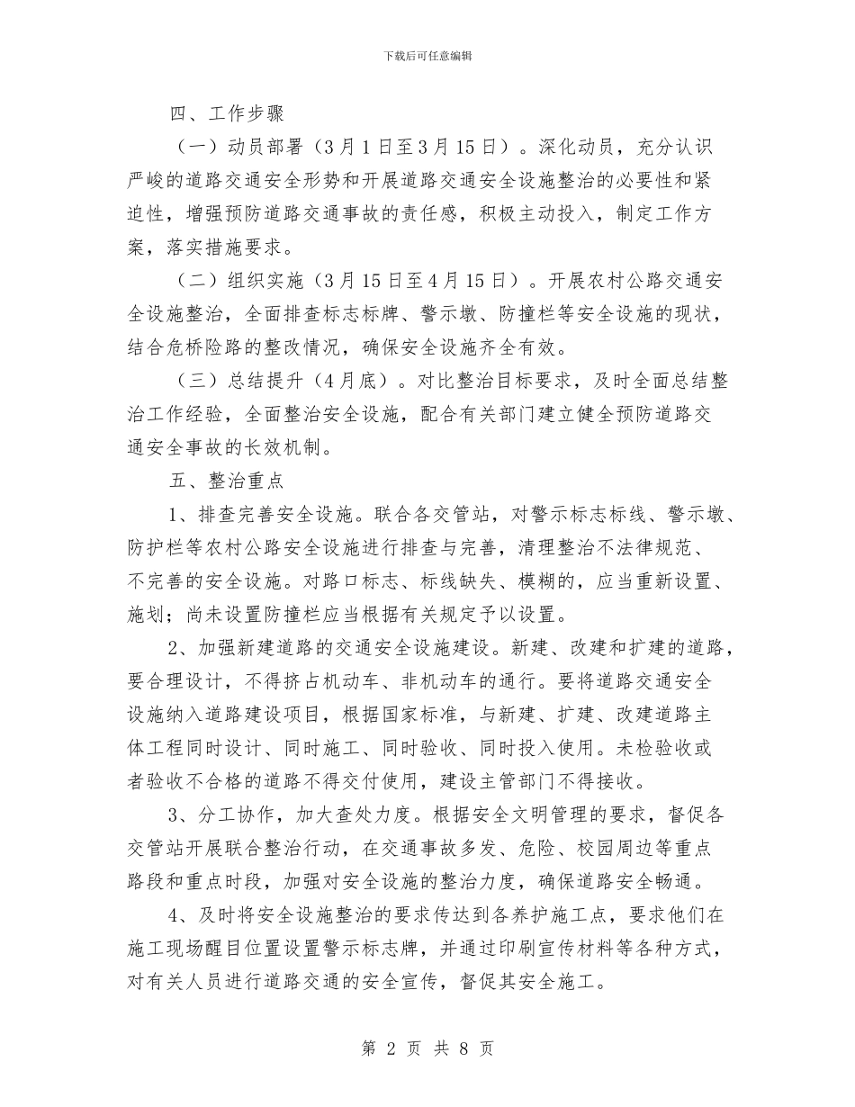 道路安全设施整治方案与道路客运综合整治工作方案汇编_第2页