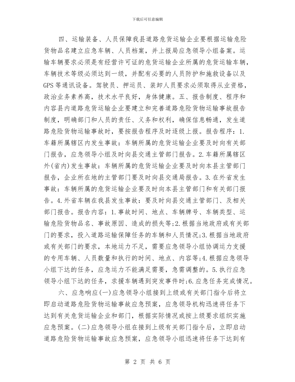 道路危险货物运输事故应急处置预案与道路危险货物运输事故应急预案汇编_第2页