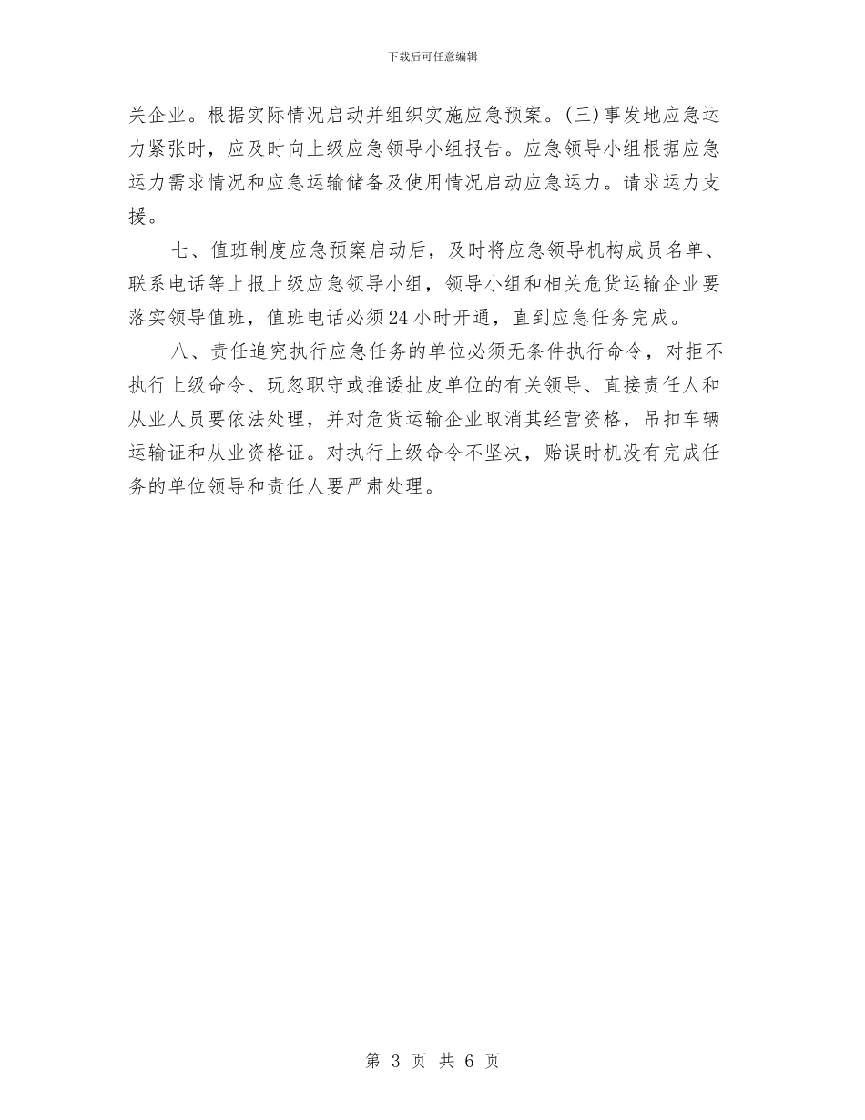 道路危险货物运输事故应急处置预案与道路危险货物运输事故应急预案汇编_第3页