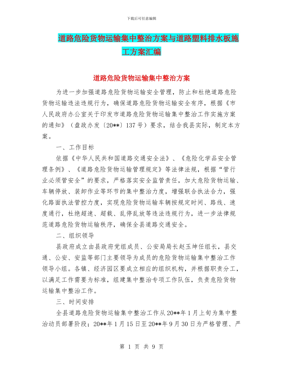 道路危险货物运输集中整治方案与道路塑料排水板施工方案汇编_第1页