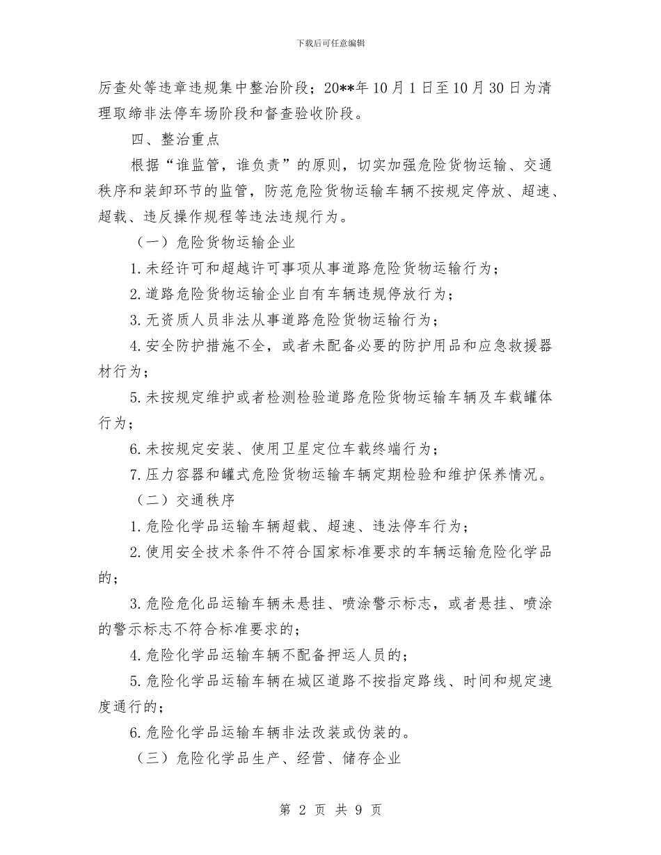 道路危险货物运输集中整治方案与道路塑料排水板施工方案汇编_第2页