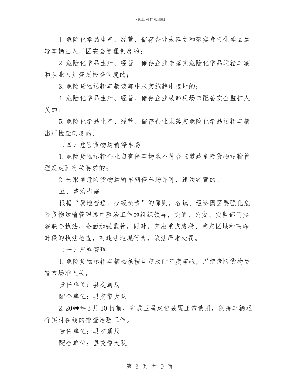 道路危险货物运输集中整治方案与道路塑料排水板施工方案汇编_第3页