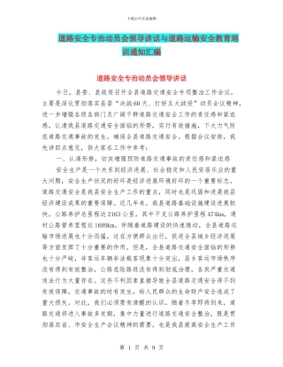 道路安全专治动员会领导讲话与道路运输安全教育培训通知汇编