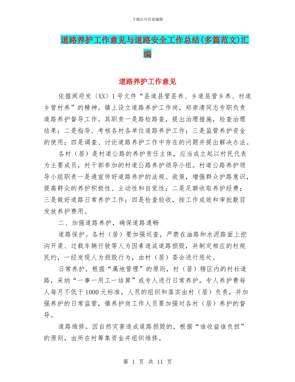道路养护工作意见与道路安全工作总结汇编_第1页