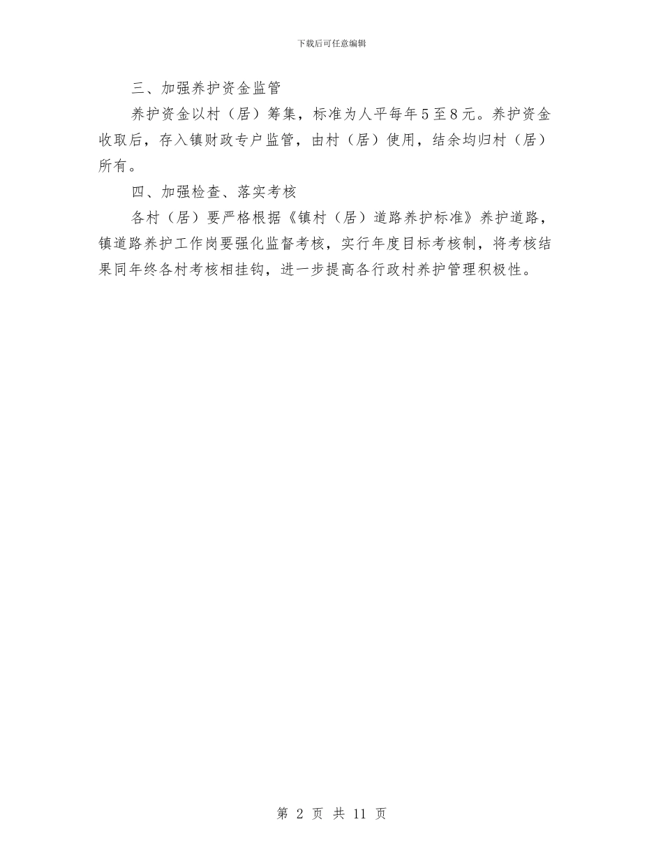 道路养护工作意见与道路安全工作总结汇编_第2页