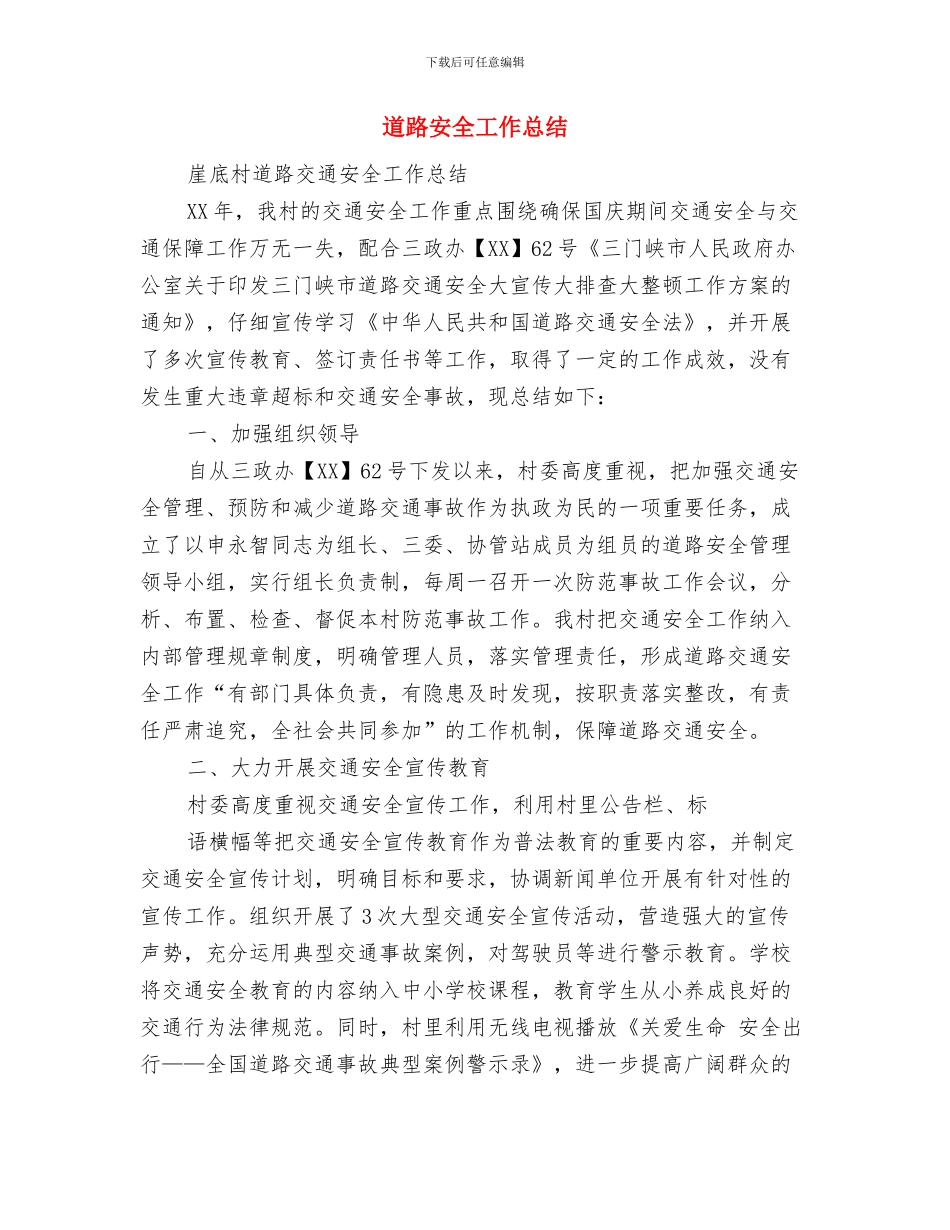 道路养护工作意见与道路安全工作总结汇编_第3页