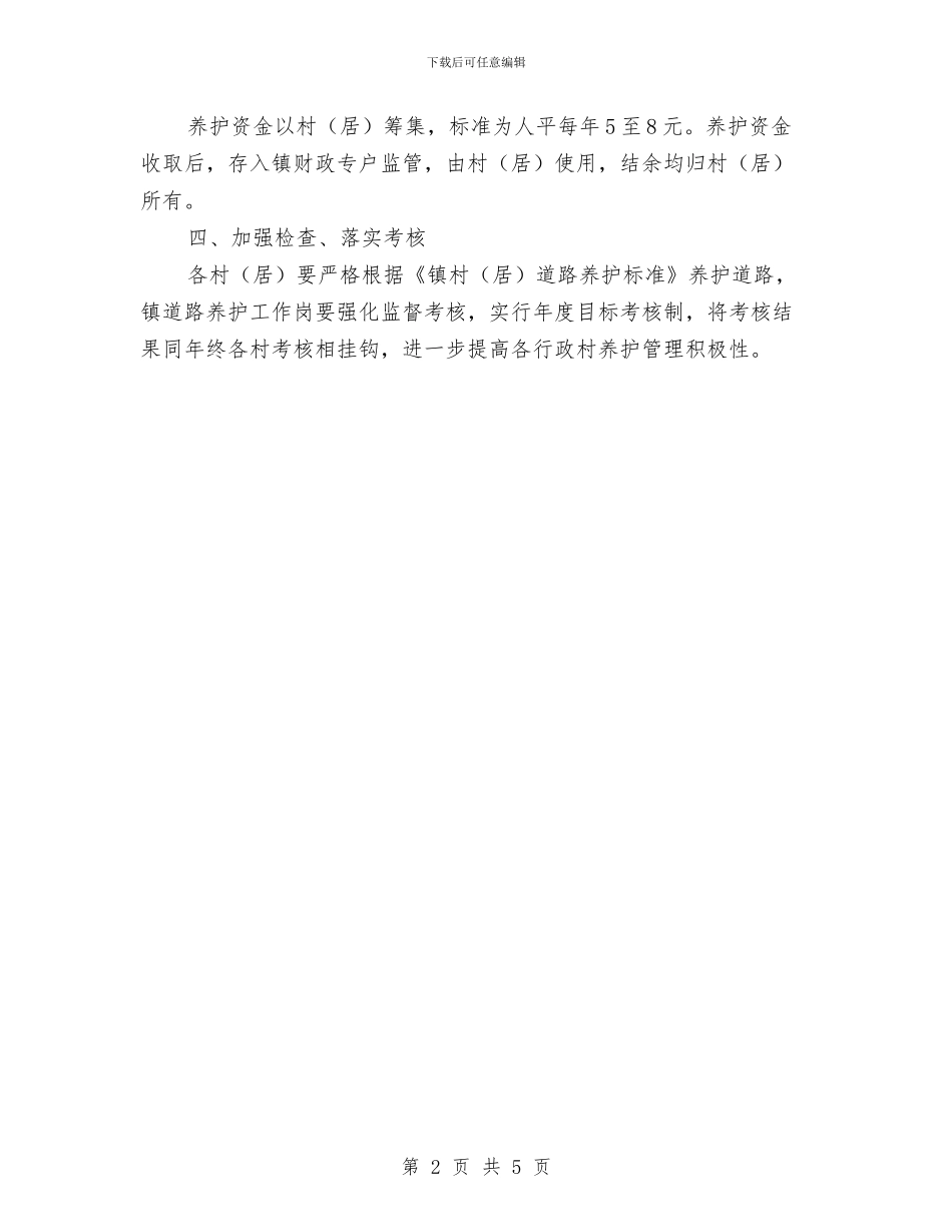 道路养护工作意见与道路安全管理工作总结汇编_第2页