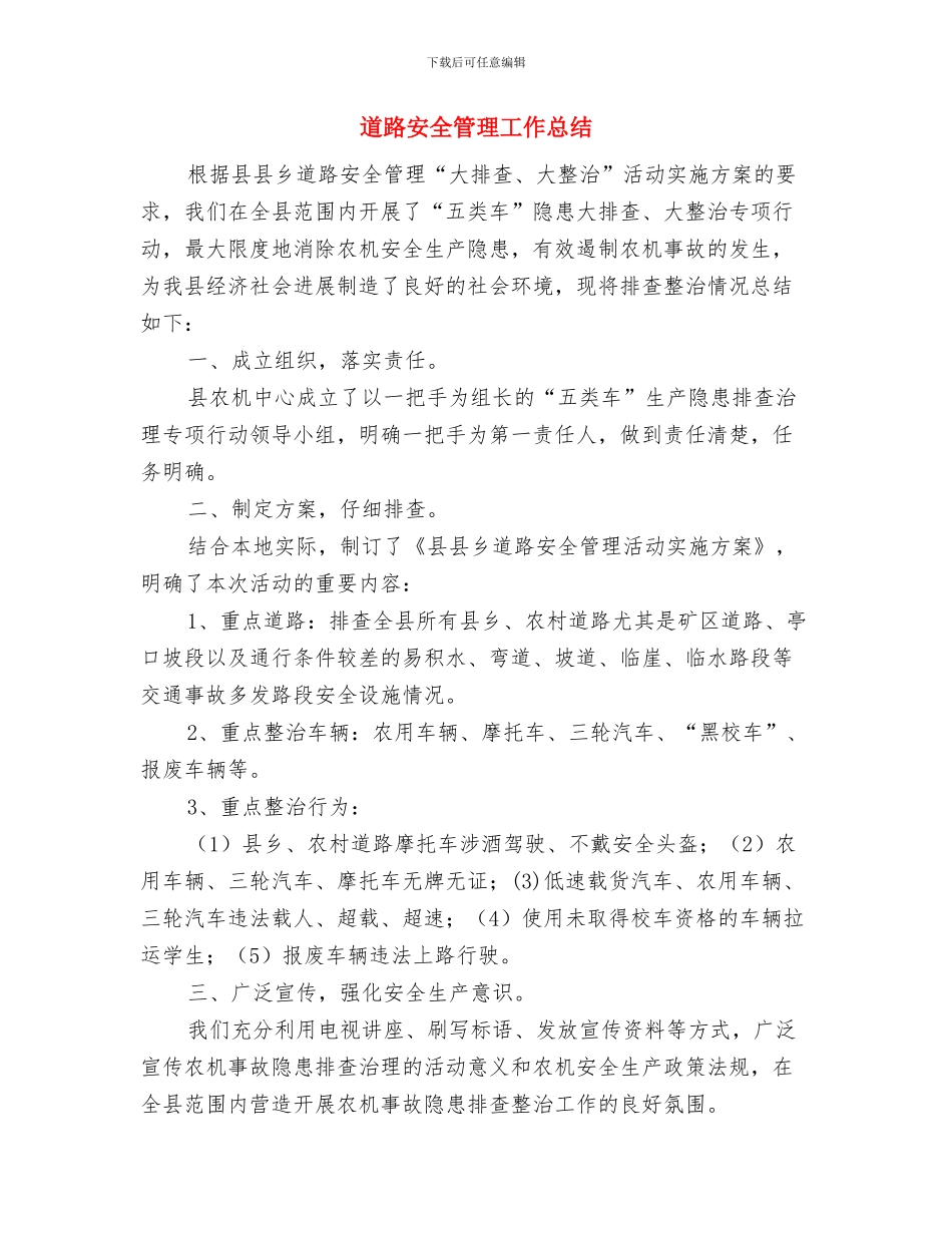 道路养护工作意见与道路安全管理工作总结汇编_第3页