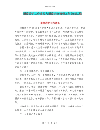 道路养护工作意见与道路安全管理工作总结汇编