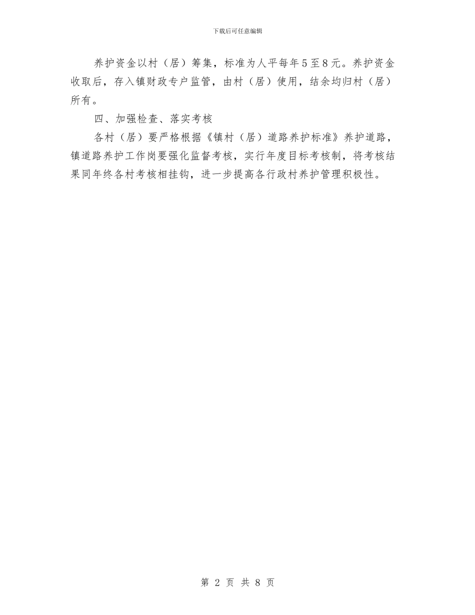 道路养护工作意见与道路安全管理情况汇报汇编_第2页