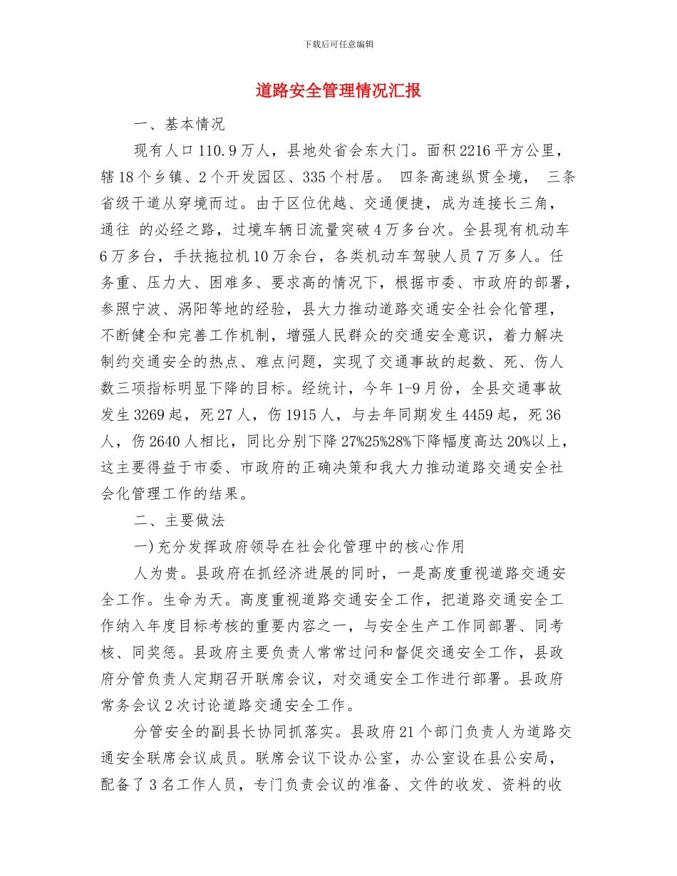 道路养护工作意见与道路安全管理情况汇报汇编_第3页