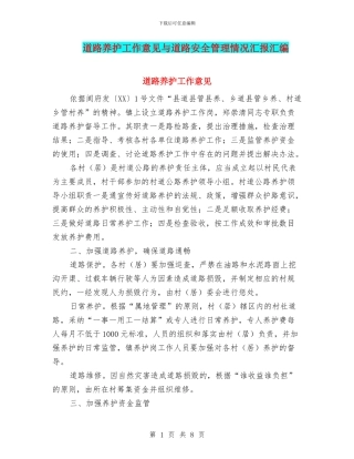 道路养护工作意见与道路安全管理情况汇报汇编