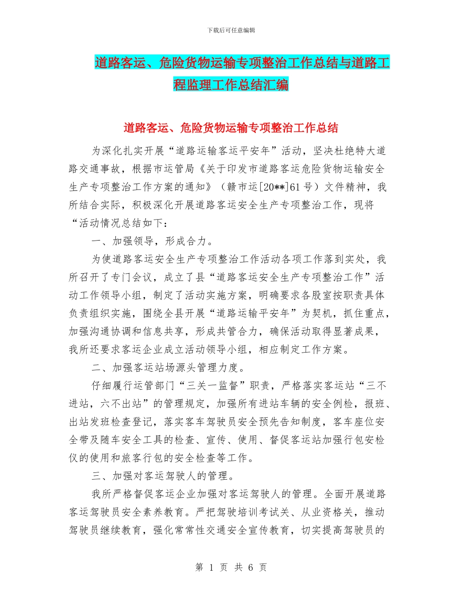 道路客运、危险货物运输专项整治工作总结与道路工程监理工作总结汇编_第1页