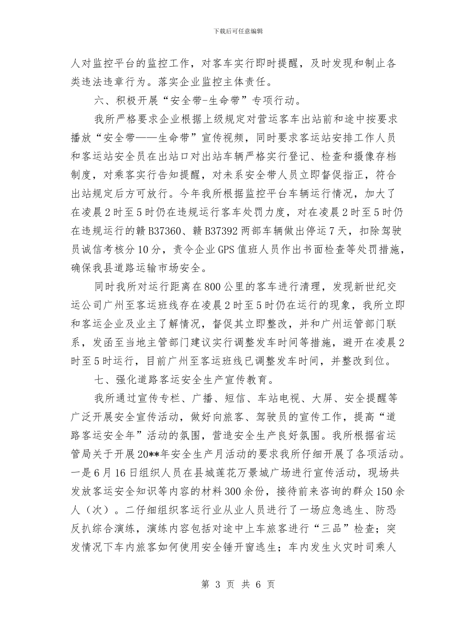 道路客运、危险货物运输专项整治工作总结与道路工程监理工作总结汇编_第3页