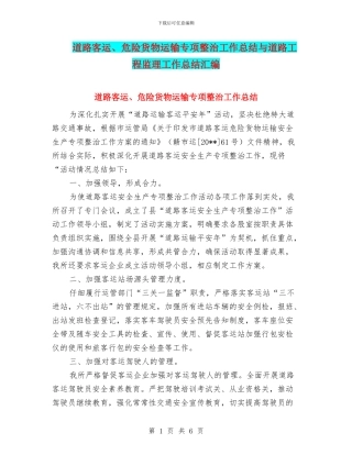 道路客运、危险货物运输专项整治工作总结与道路工程监理工作总结汇编