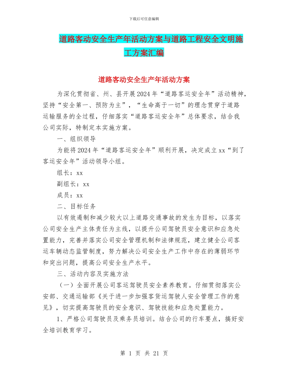 道路客动安全生产年活动方案与道路工程安全文明施工方案汇编_第1页