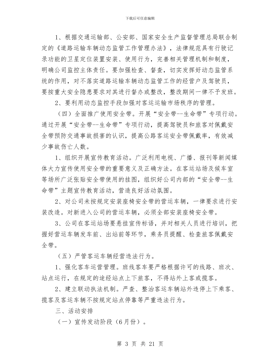 道路客动安全生产年活动方案与道路工程安全文明施工方案汇编_第3页