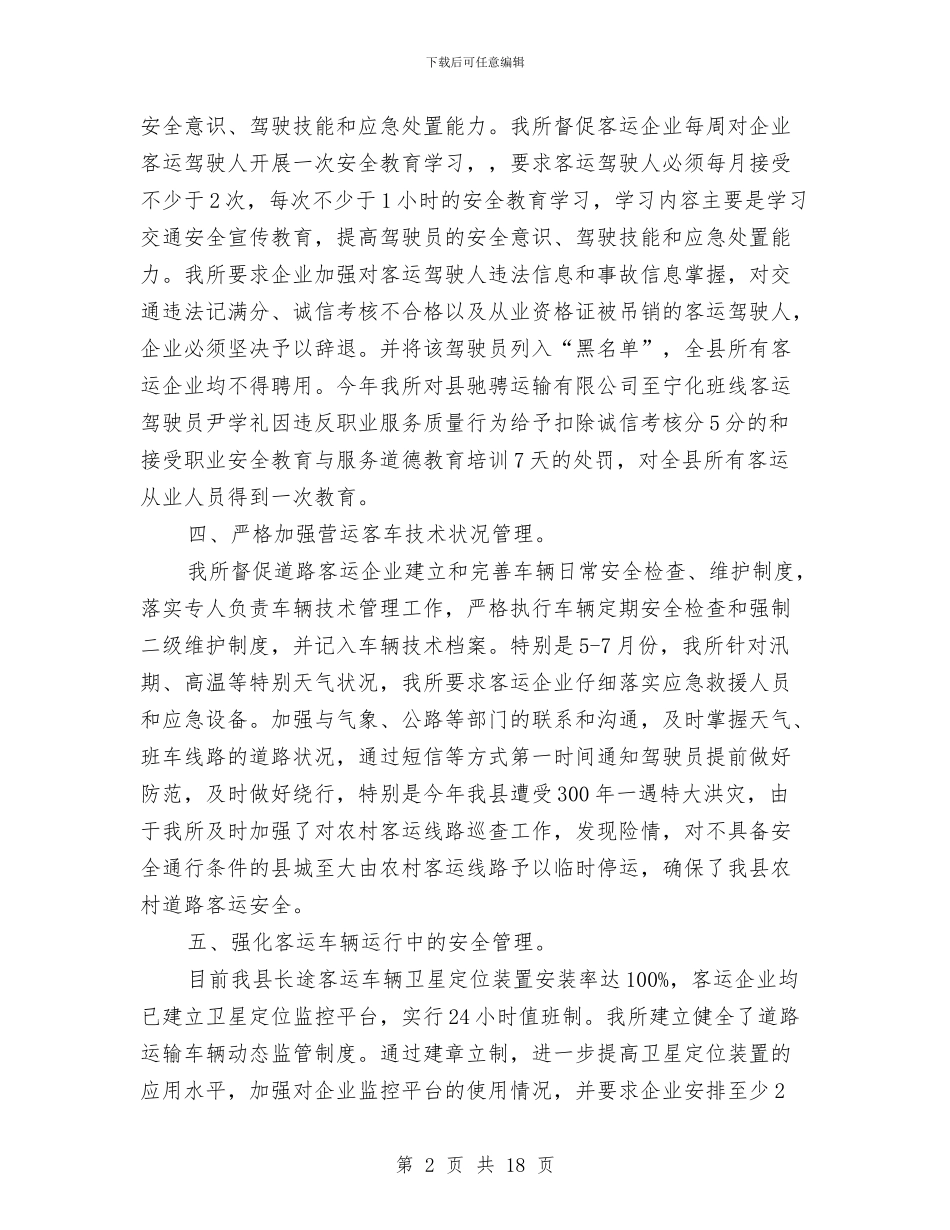 道路客运、危险货物运输专项整治工作总结与道路工程专业技术工作总结汇编_第2页