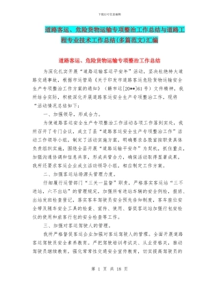 道路客运、危险货物运输专项整治工作总结与道路工程专业技术工作总结汇编