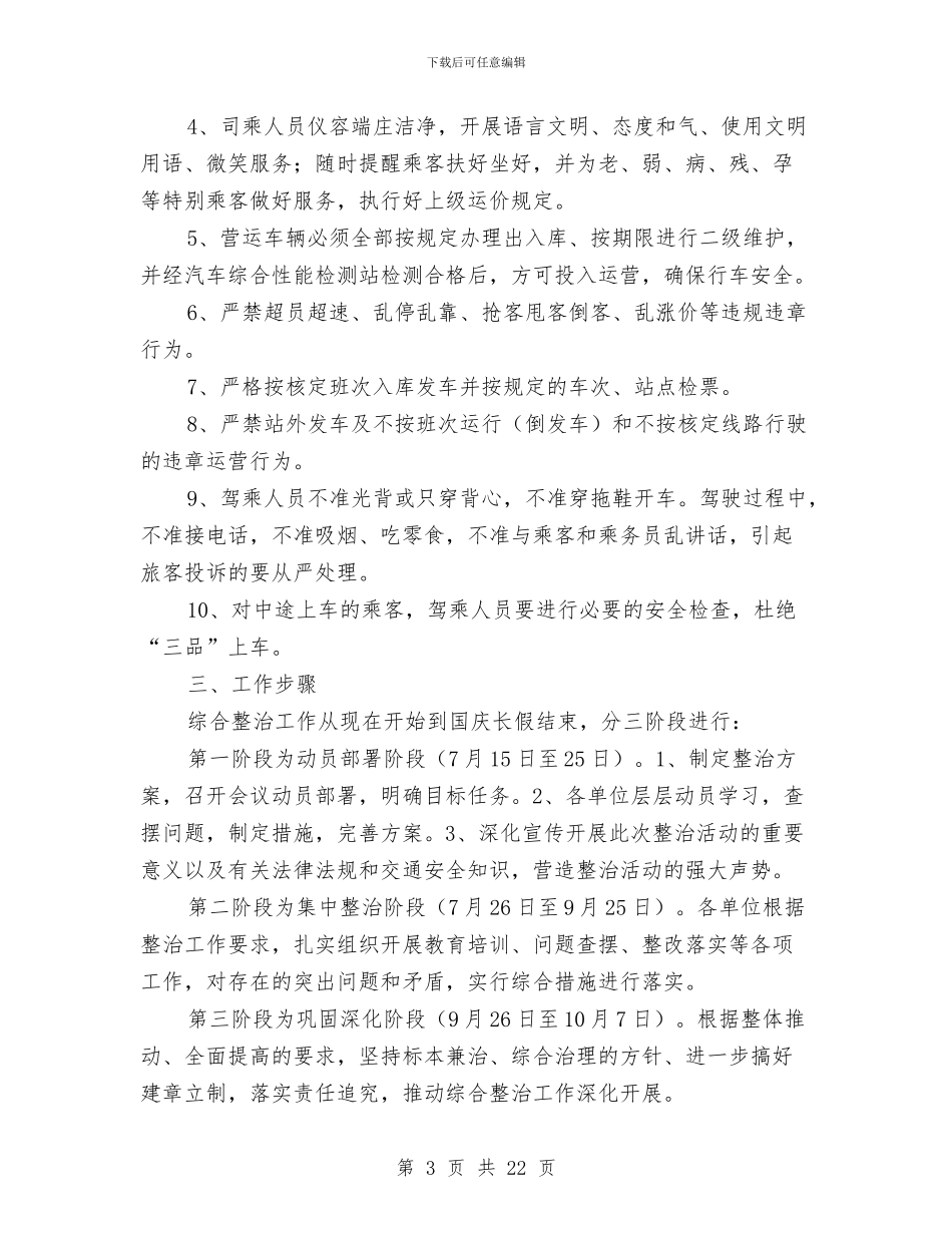 道路客运综合整治工作方案与道路工程安全文明施工方案汇编_第3页