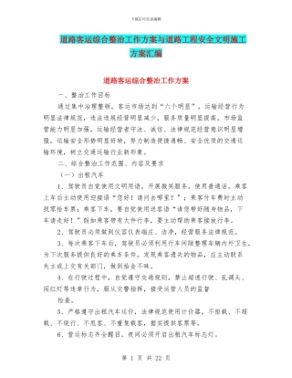 道路客运综合整治工作方案与道路工程安全文明施工方案汇编