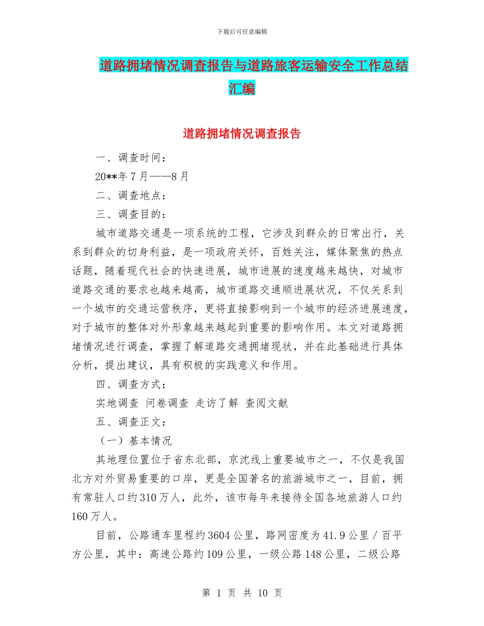 道路拥堵情况调查报告与道路旅客运输安全工作总结汇编_第1页