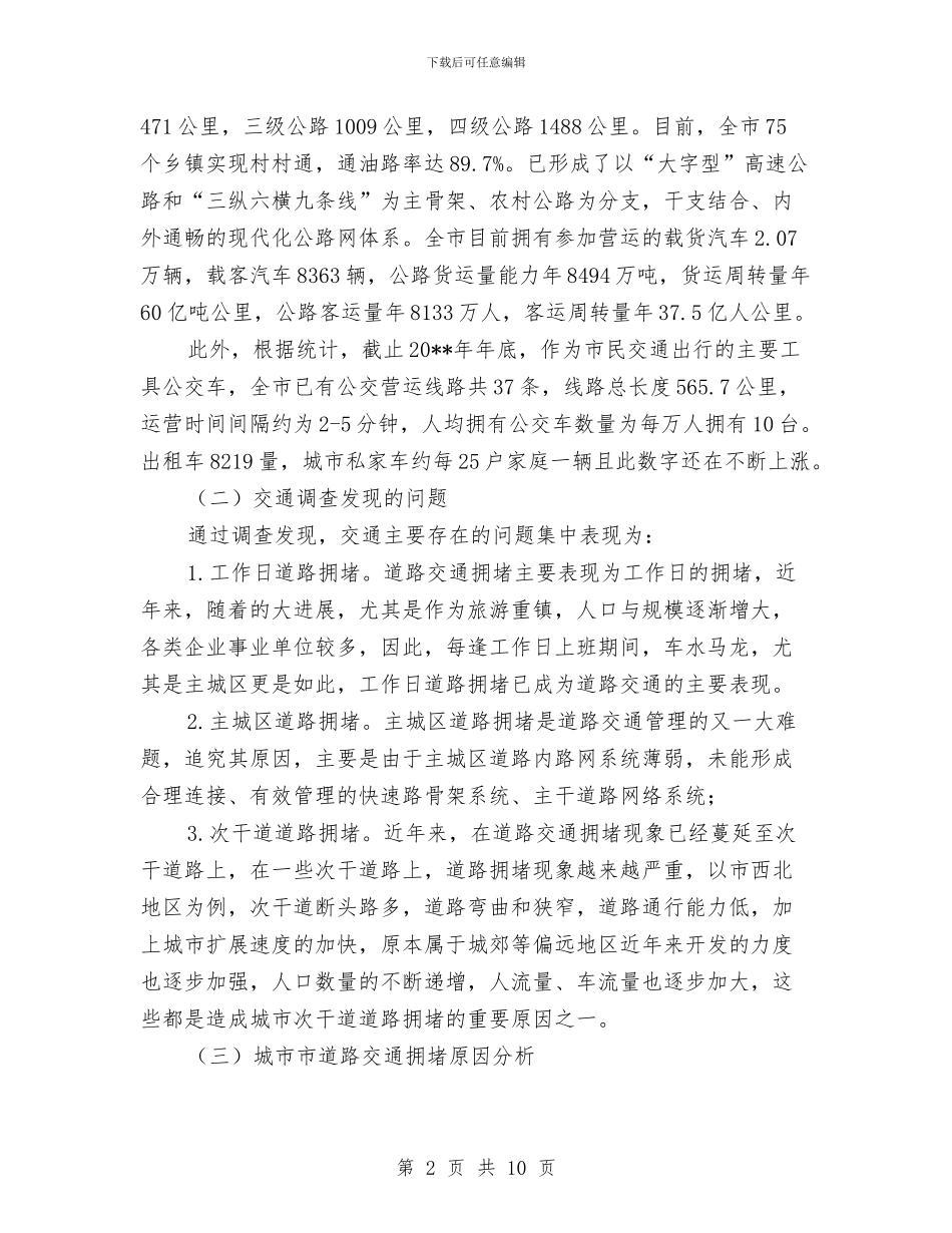 道路拥堵情况调查报告与道路旅客运输安全工作总结汇编_第2页