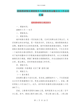 道路拥堵情况调查报告与道路旅客运输安全工作总结汇编