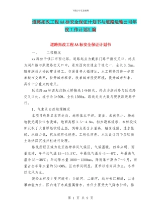 道路拓改工程AA标安全保证计划书与道路运输公司年度工作计划汇编