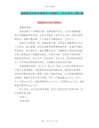 道路建设补助申请报告与道路开工仪式讲话3篇汇编