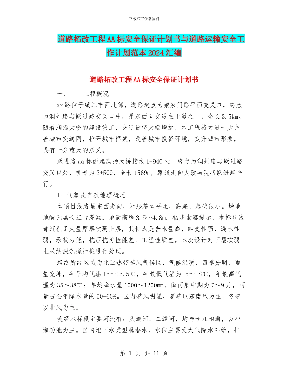 道路拓改工程AA标安全保证计划书与道路运输安全工作计划范本2024汇编_第1页