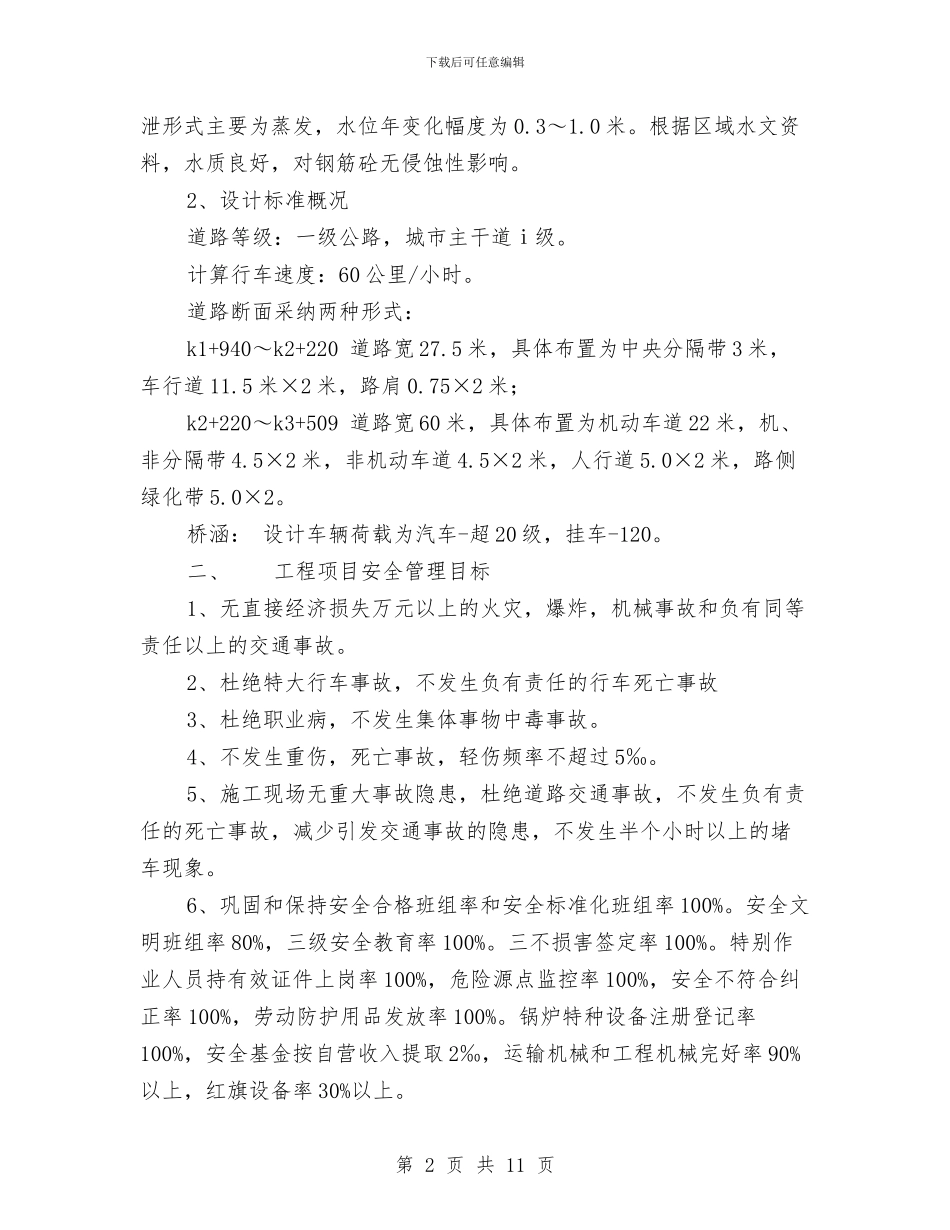 道路拓改工程AA标安全保证计划书与道路运输安全工作计划范本2024汇编_第2页