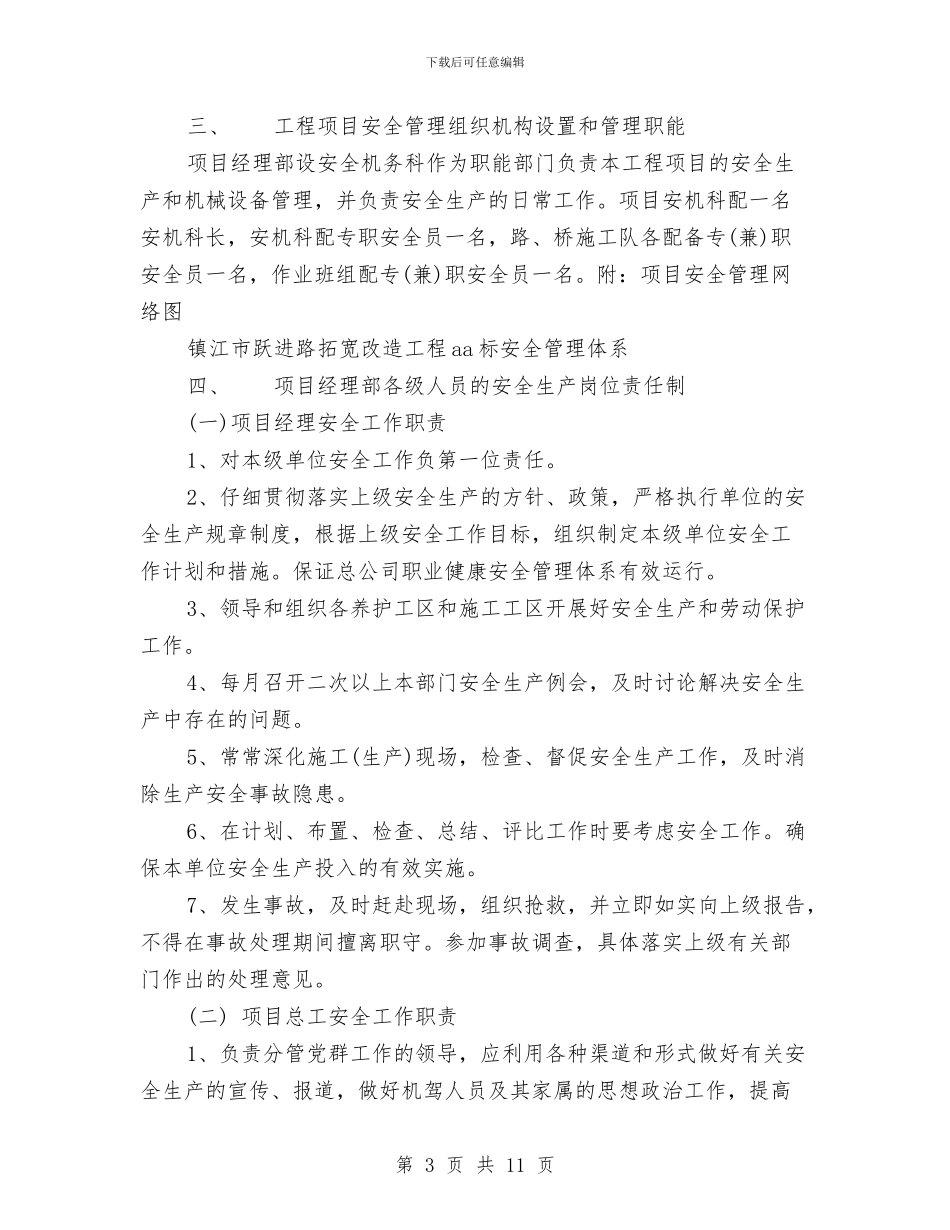 道路拓改工程AA标安全保证计划书与道路运输安全工作计划范本2024汇编_第3页