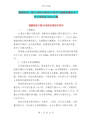 道路拓改工程AA标安全保证计划书与道路运输安全工作计划范本2024汇编