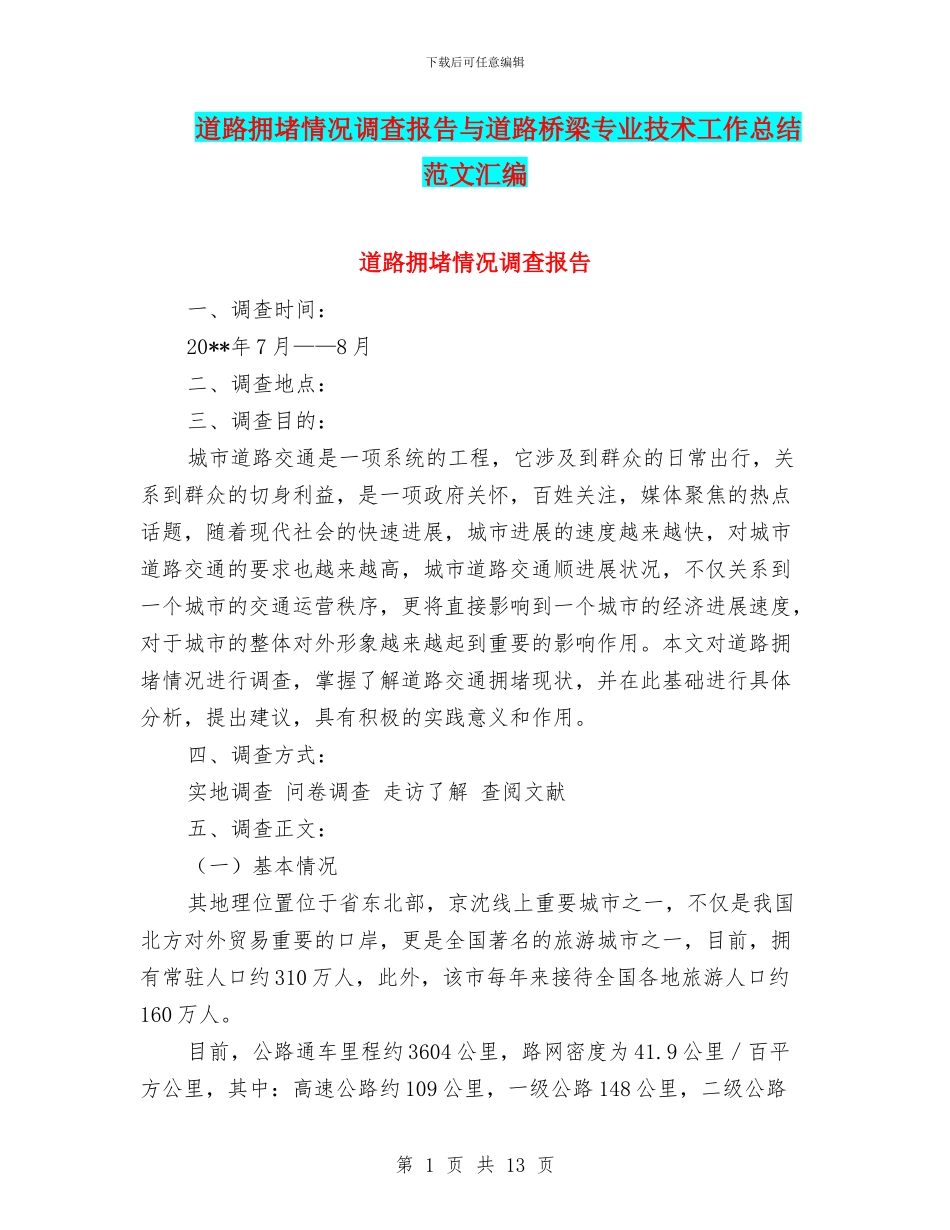 道路拥堵情况调查报告与道路桥梁专业技术工作总结范文汇编_第1页