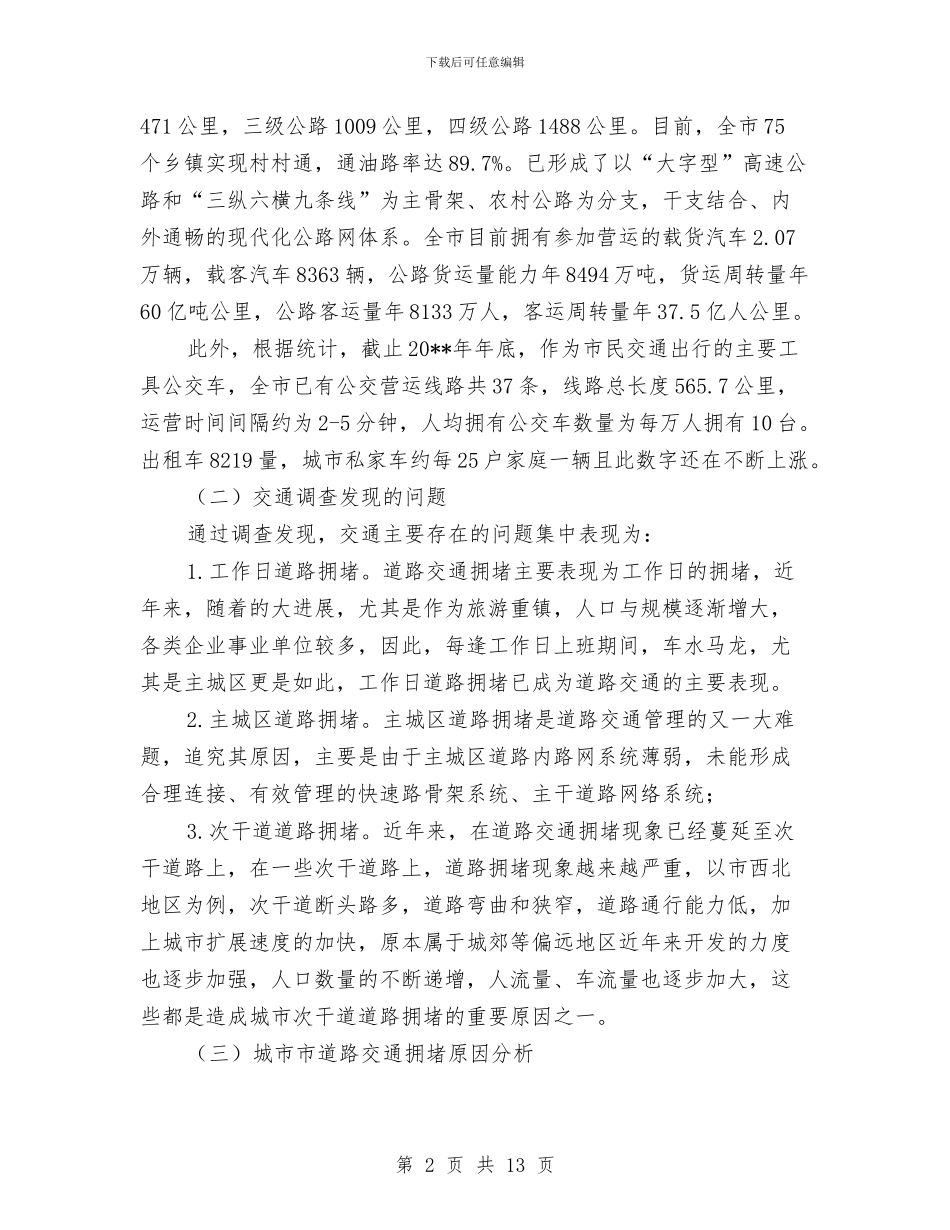 道路拥堵情况调查报告与道路桥梁专业技术工作总结范文汇编_第2页