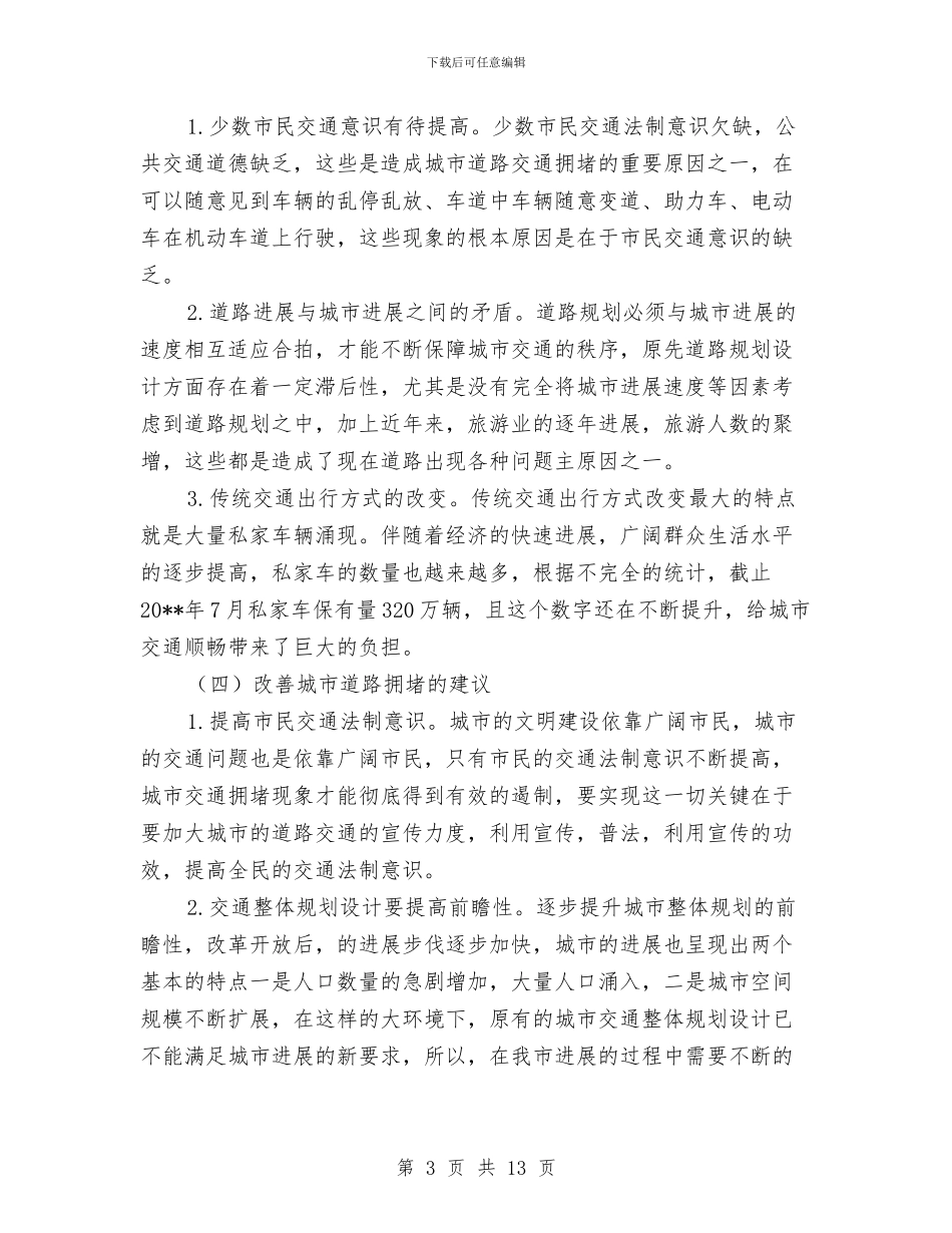 道路拥堵情况调查报告与道路桥梁专业技术工作总结范文汇编_第3页