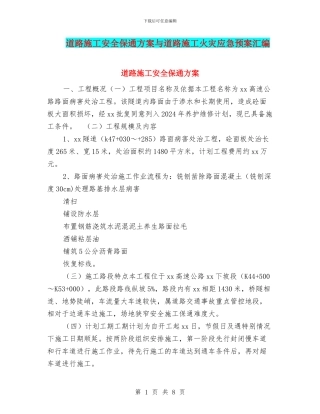 道路施工安全保通方案与道路施工火灾应急预案汇编